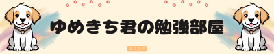 ゆめきち君のUR-U（ユアユニ）勉強録